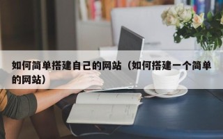 金华如何简单搭建自己的网站（如何搭建一个简单的网站）