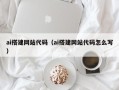 金华ai搭建网站代码（ai搭建网站代码怎么写）