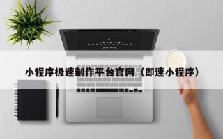 金华小程序极速制作平台官网（即速小程序）