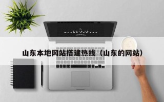 金华山东本地网站搭建热线（山东的网站）