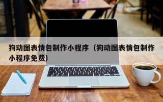 金华狗动图表情包制作小程序（狗动图表情包制作小程序免费）