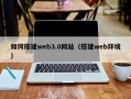 金华如何搭建web3.0网站（搭建web环境）