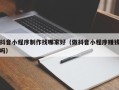 金华抖音小程序制作找哪家好（做抖音小程序赚钱吗）