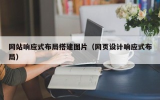 金华网站响应式布局搭建图片（网页设计响应式布局）