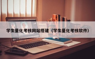 金华学生量化考核网站搭建（学生量化考核软件）