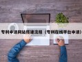 金华专利申请网站搭建流程（专利在线平台申请）