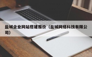金华盐城企业网站搭建报价（盐城网络科技有限公司）