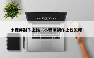 金华小程序制作上线（小程序制作上线流程）