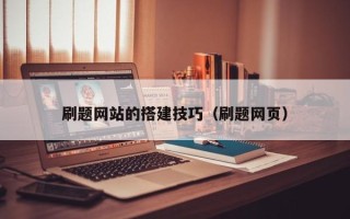 金华刷题网站的搭建技巧（刷题网页）