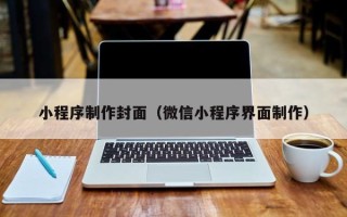 金华小程序制作封面（微信小程序界面制作）