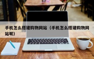 金华手机怎么搭建购物网站（手机怎么搭建购物网站呢）