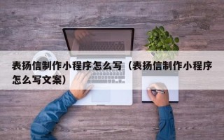金华表扬信制作小程序怎么写（表扬信制作小程序怎么写文案）