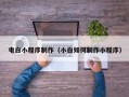 金华电白小程序制作（小白如何制作小程序）