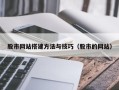 金华股市网站搭建方法与技巧（股市的网站）