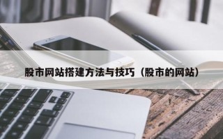 金华股市网站搭建方法与技巧（股市的网站）