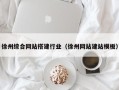 金华徐州综合网站搭建行业（徐州网站建站模板）
