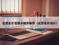 金华北京名片百度小程序制作（北京名片设计）