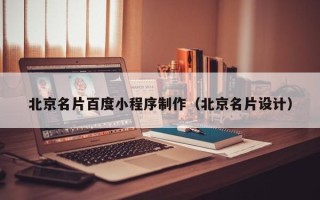 金华北京名片百度小程序制作（北京名片设计）