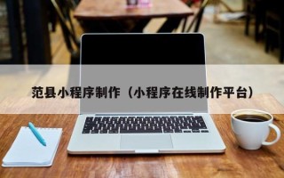 金华范县小程序制作（小程序在线制作平台）