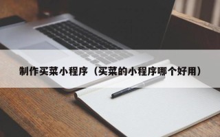 金华制作买菜小程序（买菜的小程序哪个好用）