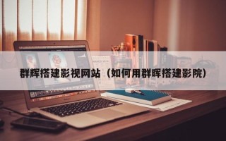 金华群辉搭建影视网站（如何用群晖搭建影院）