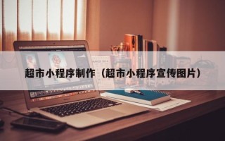 金华超市小程序制作（超市小程序宣传图片）