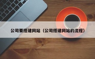 金华公司要搭建网站（公司搭建网站的流程）